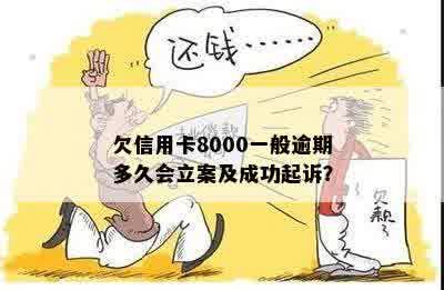 欠信用卡8000一般逾期多久会立案及成功起诉？