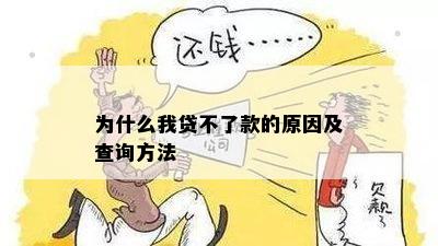 为什么我贷不了款的原因及查询方法