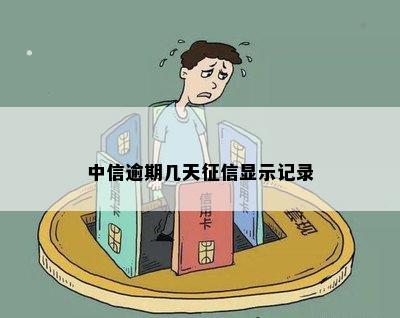 中信逾期几天征信显示记录