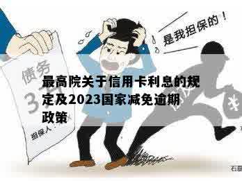 更高院关于信用卡利息的规定及2023国家减免逾期政策