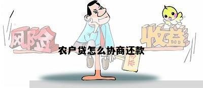 农户贷怎么协商还款