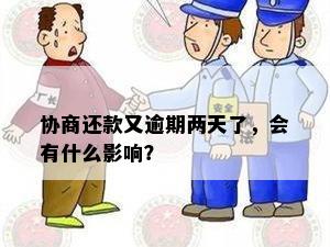 协商还款又逾期两天了，会有什么影响？