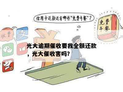 光大逾期催收要我全额还款，光大催收害吗？