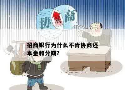 招商银行为什么不肯协商还本金和分期？