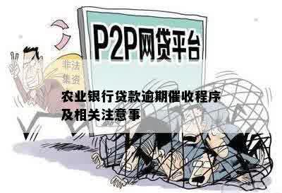 农业银行贷款逾期催收程序及相关注意事