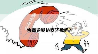 协商逾期协商还款吗？