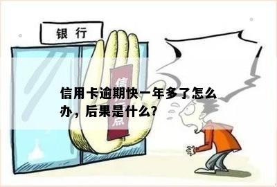 信用卡逾期快一年多了怎么办，后果是什么？