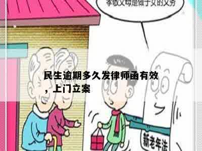 民生逾期多久发律师函有效，上门立案