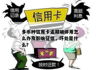 多币种信用卡逾期被停用怎么办及影响征信，坏处是什么？