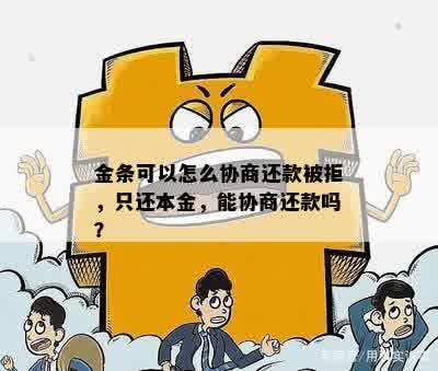 金条可以怎么协商还款被拒，只还本金，能协商还款吗？