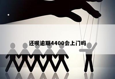 还呗逾期4400会上门吗