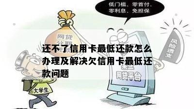 还不了信用卡更低还款怎么办理及解决欠信用卡更低还款问题