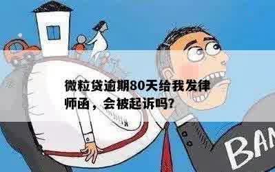 微粒贷逾期80天给我发律师函，会被起诉吗？