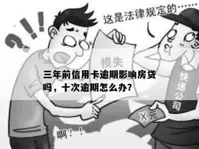 三年前信用卡逾期影响房贷吗，十次逾期怎么办？