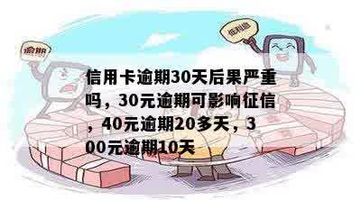 信用卡逾期30天后果严重吗，30元逾期可影响征信，40元逾期20多天，300元逾期10天