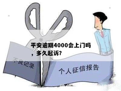 平安逾期4000会上门吗，多久起诉？