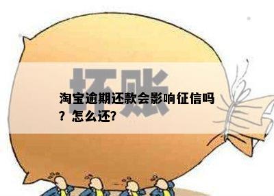 淘宝逾期还款会影响征信吗？怎么还？