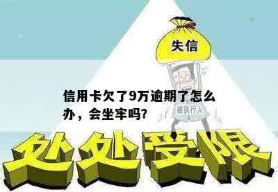 信用卡欠了9万逾期了怎么办，会坐牢吗？