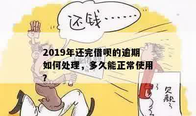 2019年还完借呗的逾期如何处理，多久能正常使用？