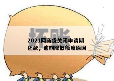 2021网商贷关闭申请期还款，逾期降低额度原因