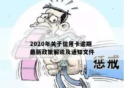 2020年关于信用卡逾期最新政策解读及通知文件