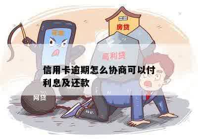 信用卡逾期怎么协商可以付利息及还款