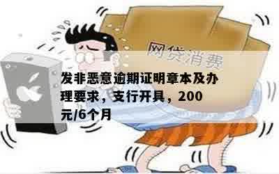 发非恶意逾期证明章本及办理要求，支行开具，200元/6个月