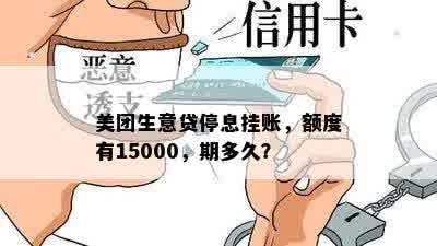 美团生意贷停息挂账，额度有15000，期多久？