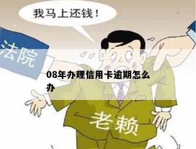 08年办理信用卡逾期怎么办