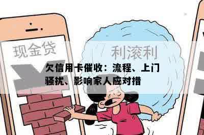 欠信用卡催收：流程、上门骚扰、影响家人应对措