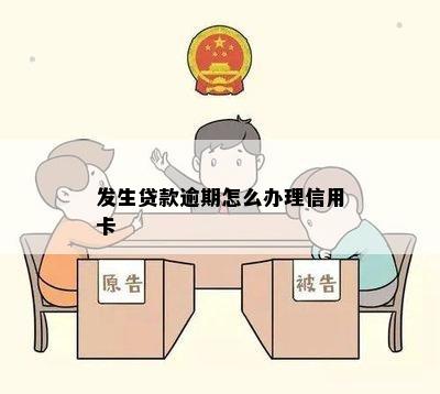 发生贷款逾期怎么办理信用卡