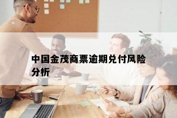 中国金茂商票逾期兑付风险分析