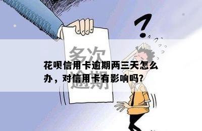 花呗信用卡逾期两三天怎么办，对信用卡有影响吗？