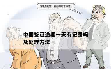 中国签证逾期一天有记录吗及处理方法