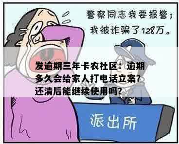 发逾期三年卡农社区：逾期多久会给家人打电话立案？还清后能继续使用吗？