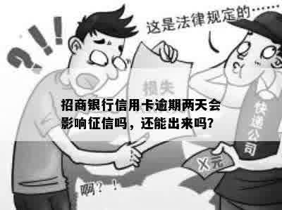 招商银行信用卡逾期两天会影响征信吗，还能出来吗？