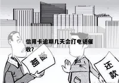 信用卡逾期几天会打电话催收？