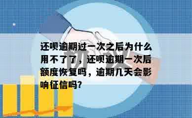 还呗逾期过一次之后为什么用不了了，还呗逾期一次后额度恢复吗，逾期几天会影响征信吗？