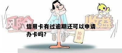 信用卡有过逾期还可以申请办卡吗？