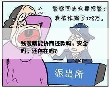 钱嗖嗖能协商还款吗，安全吗，还存在吗？