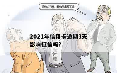 2021年信用卡逾期3天影响征信吗？