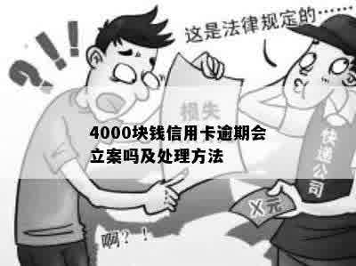 4000块钱信用卡逾期会立案吗及处理方法