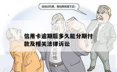 信用卡逾期后多久能分期付款及相关法律诉讼