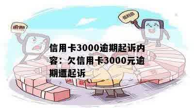 信用卡3000逾期起诉内容：欠信用卡3000元逾期遭起诉