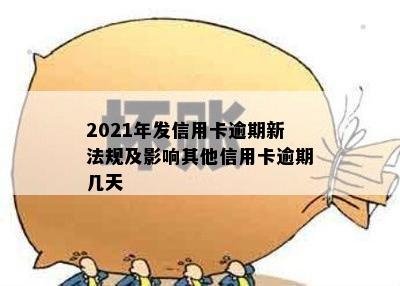 2021年发信用卡逾期新法规及影响其他信用卡逾期几天