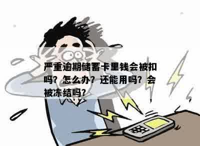 严重逾期储蓄卡里钱会被扣吗？怎么办？还能用吗？会被冻结吗？