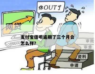 支付宝借呗逾期了三个月会怎么样？