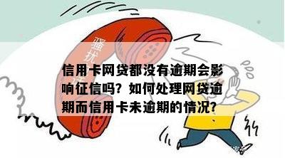 信用卡网贷都没有逾期会影响征信吗？如何处理网贷逾期而信用卡未逾期的情况？