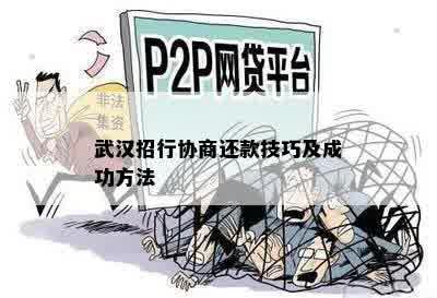 武汉招行协商还款技巧及成功方法