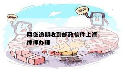 网贷逾期收到邮政信件上海律师办理